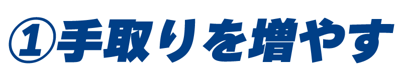 ①手取りを増やす
